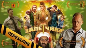 [BadComedian] - Залётчики (Худший фильм 2014 года) - Перезалив