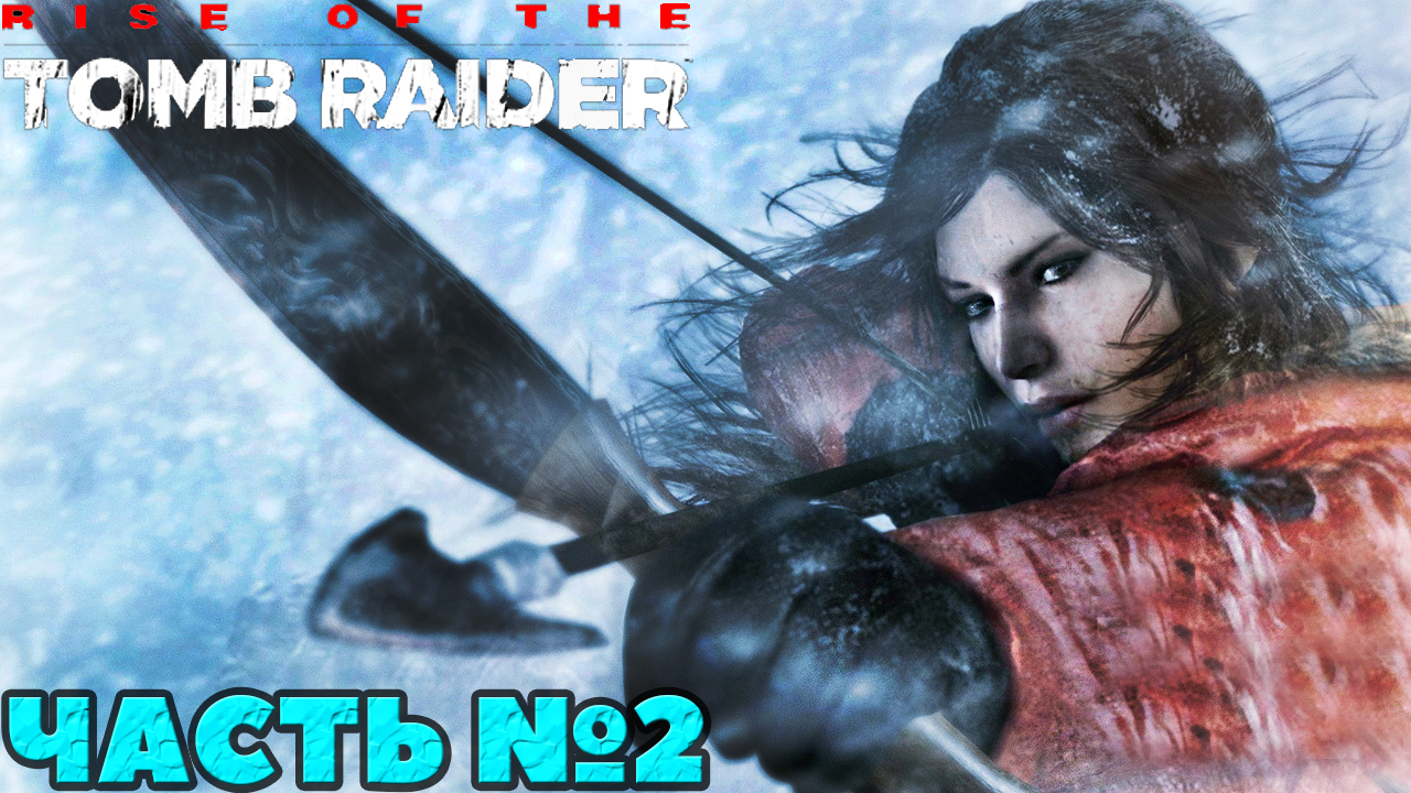 ✅Rise of the Tomb Raider - Прохождение. Часть №2.