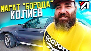 Мне важно как меня понесут / Автомобильный Бог / asata channel Марат БОРОДА Колиев