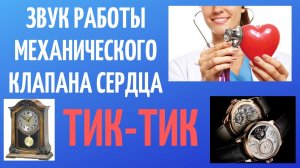 Тиканье механического клапана сердца . Норма или нет. Как звучит клапан сердца?