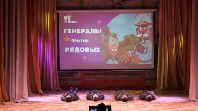 Конкурсная программа Генералы против Рядовых 23.02.2023 МКУК РКДЦ" Победа" рп Мама смотреть онлайн