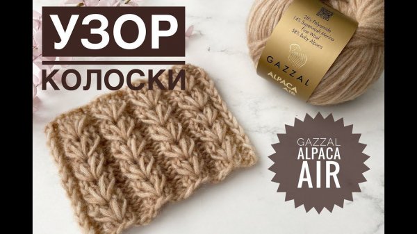Узор Колоски / Обзор Gazzal Alpaca Air