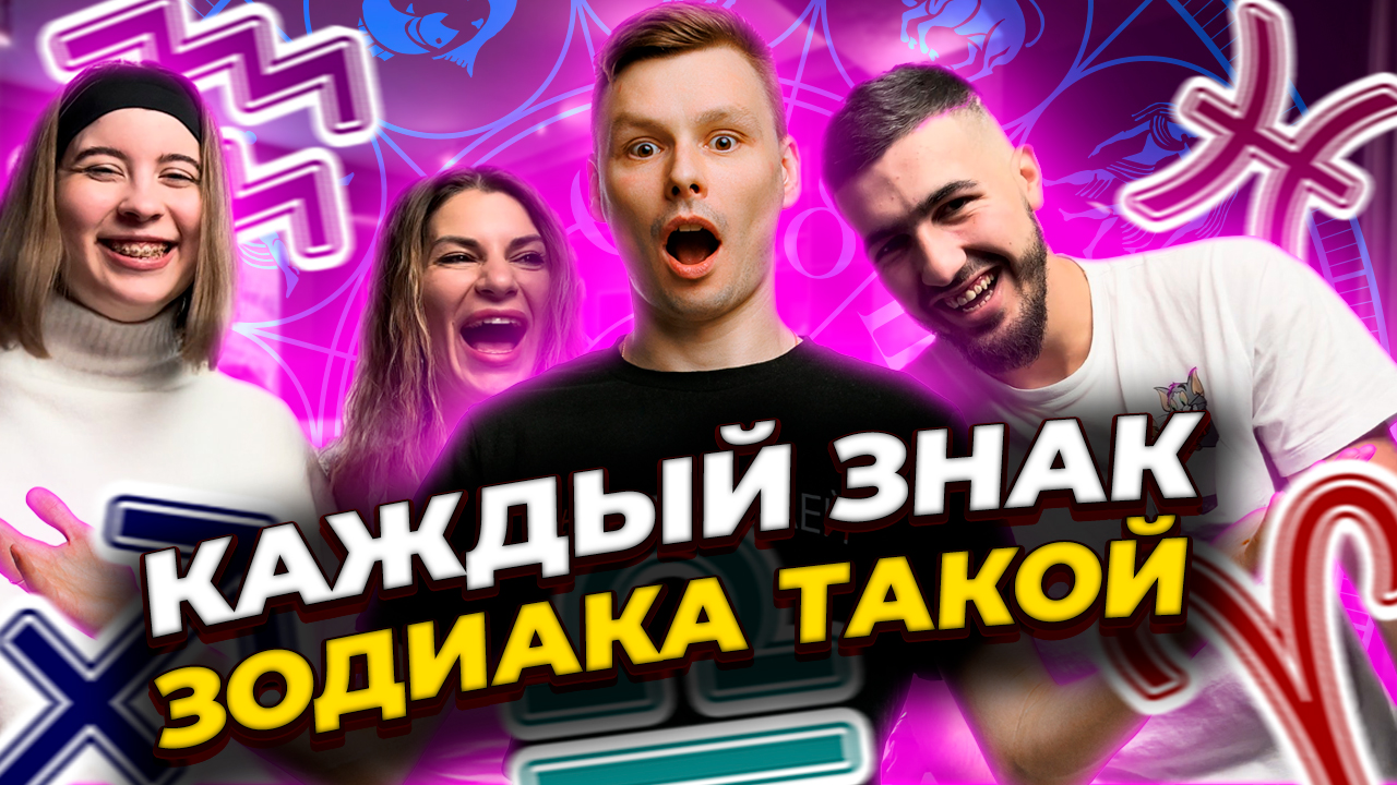 КАЖДЫЙ ЗНАК ЗОДИАКА ТАКОЙ смотреть онлайн