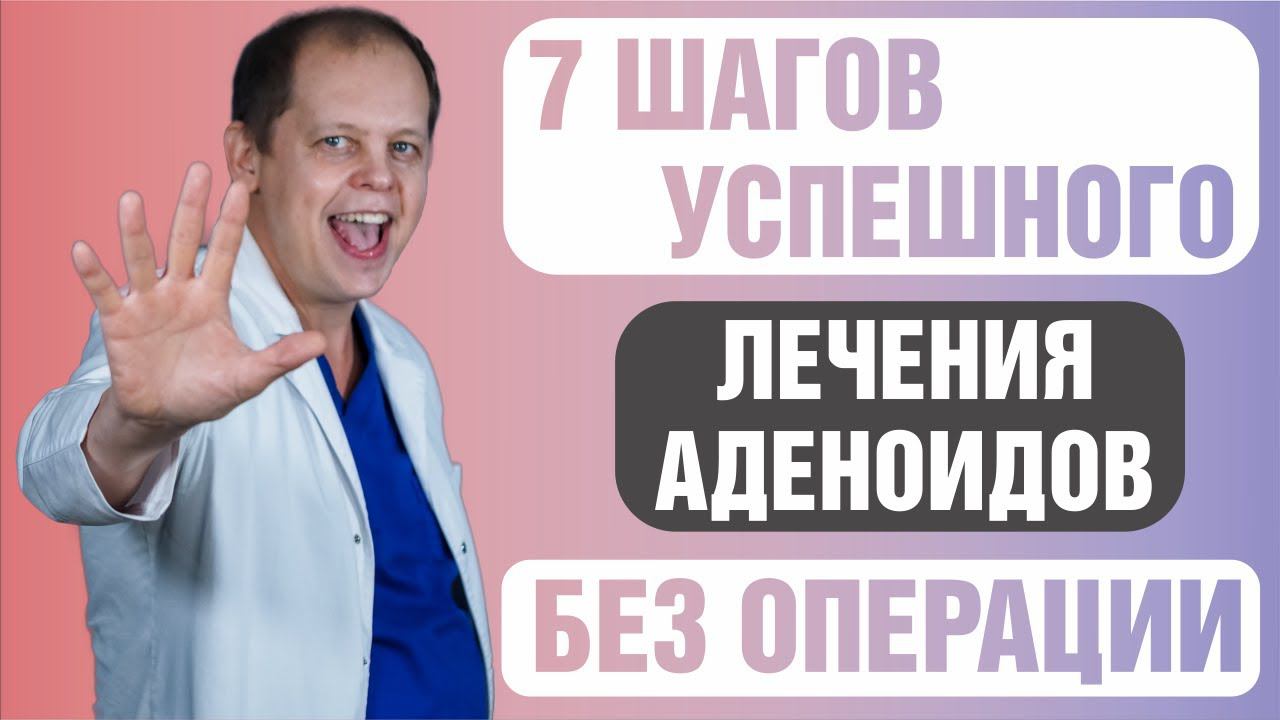7 шагов ЭФФЕКТИВНОГО лечения АДЕНОИДОВ без операции в ДОМАШНИХ условиях. смотреть онлайн