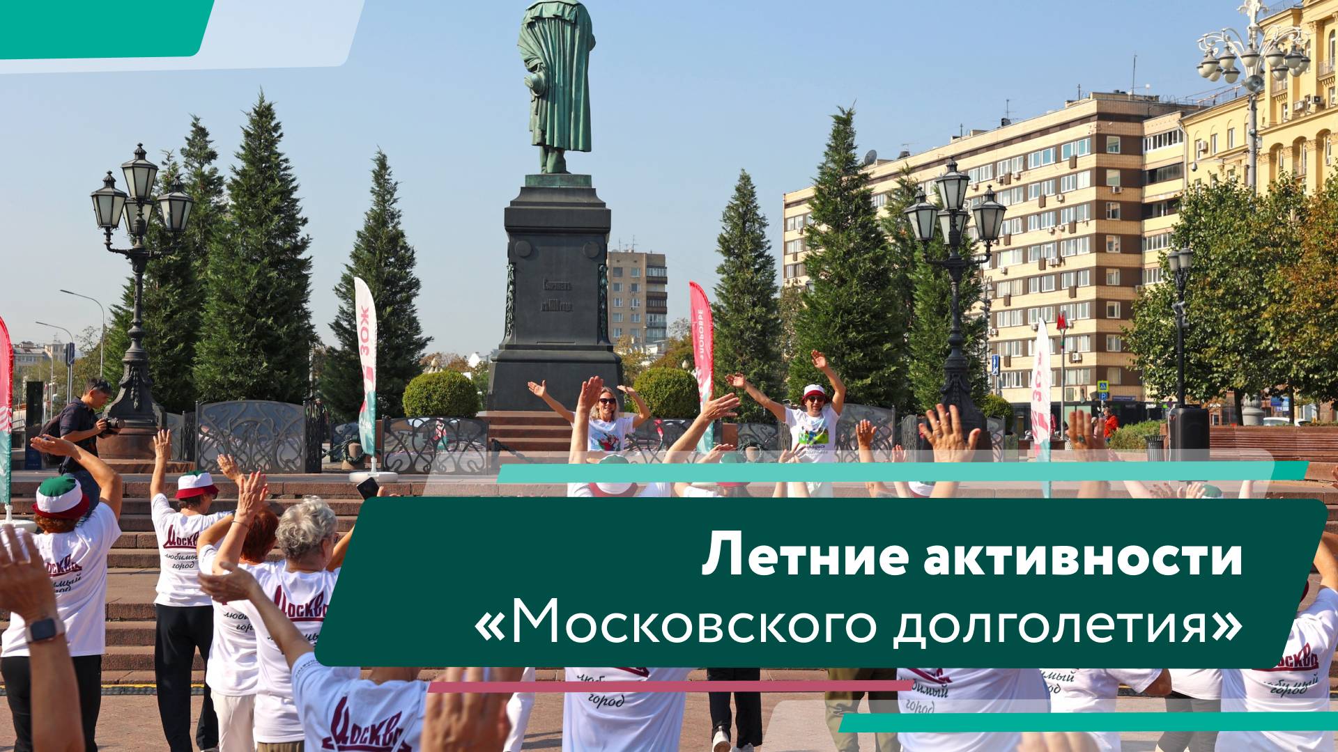 Летние активности «Московского долголетия» смотреть онлайн