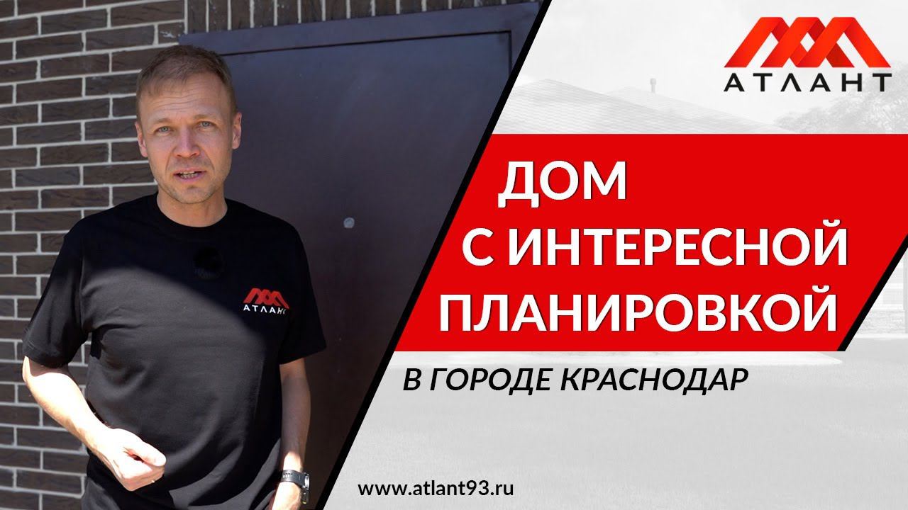 ДОМ С ИНТЕРЕСНОЙ ПЛАНИРОВКОЙ В ГОРОДЕ КРАСНОДАРЕ смотреть онлайн