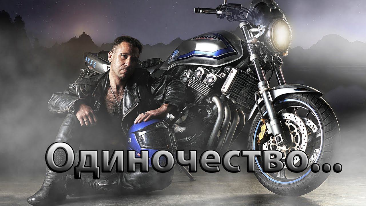 Одиночество*