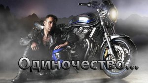 Одиночество   *