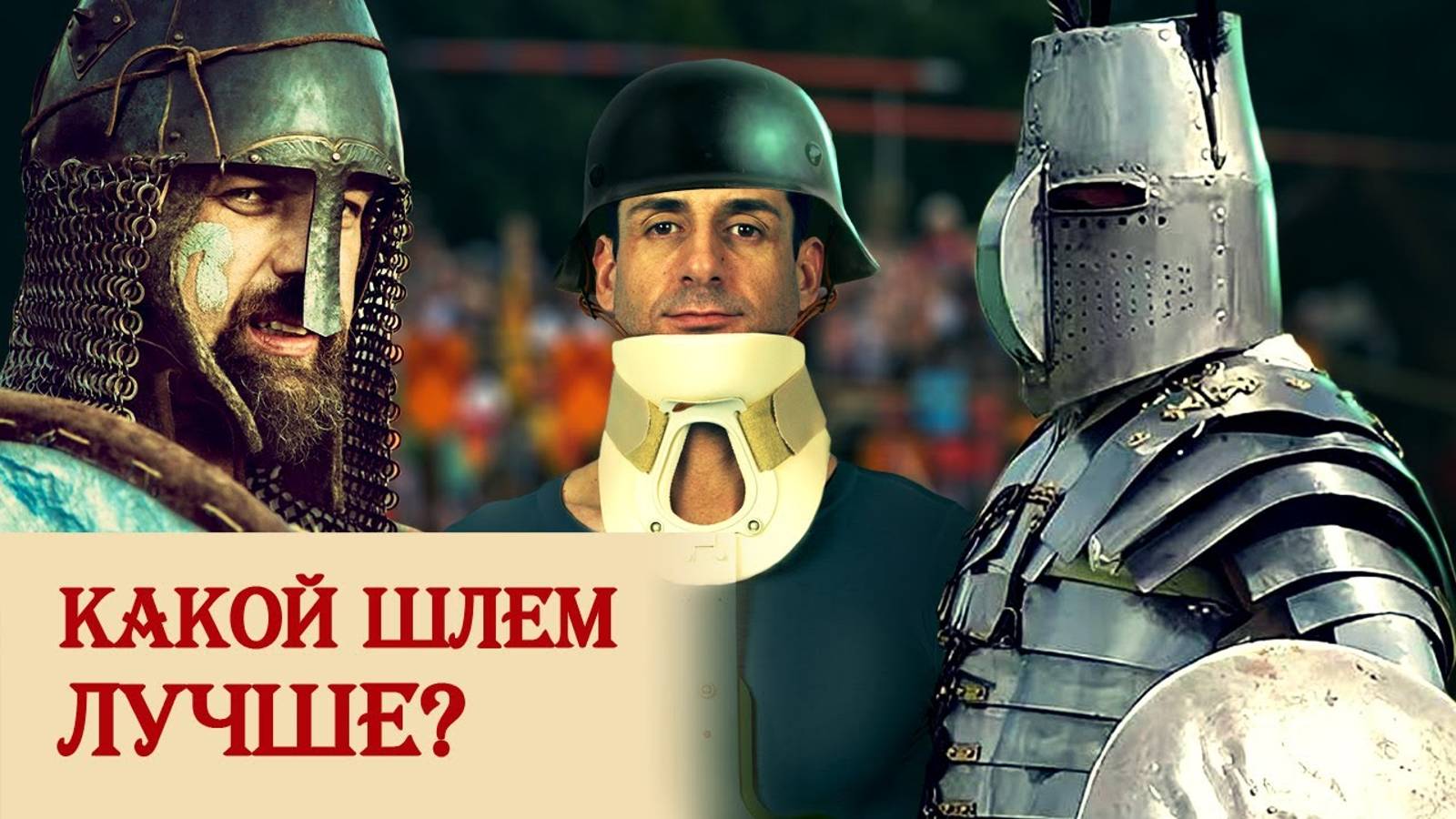 Какой шлем лучше? смотреть онлайн