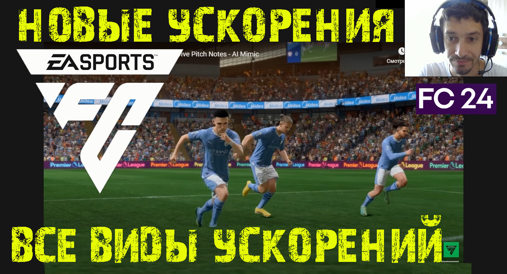 ВСЕ ТИПЫ УСКОРЕНИЙ EA SPORTS FC 24 ★ ВСЕ СТИЛИ ИГРОКОВ #FC24 ★ СКОЛЬКО ТИПОВ УСКОРЕНИЯ FC24
