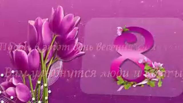 С праздником весны и любви, с Днём 8 Марта! Группа 183. смотреть онлайн