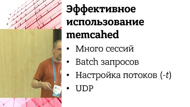 Кэширование данных в web приложениях. Использование memcached / Юрий Краснощек (Delphi LLC, Dell) смотреть онлайн