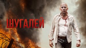 Шугалей - Трейлер HD 2020