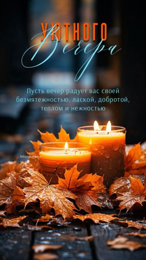 Хорошего, тёплого вечера желаю! Счастьем пускай наполнится вечерок твой, разбавленный любовью, уютом смотреть онлайн