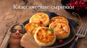 СЫРНИКИ//КЛАССИЧЕСКИЙ РЕЦЕПТ СЫРНИКОВ