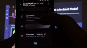 Samsung The Freestyle SP | Как с помощью телефона управлять проектором Samsung The Freestyle SP