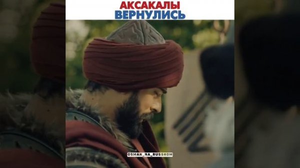 Аксакалы Вернулись