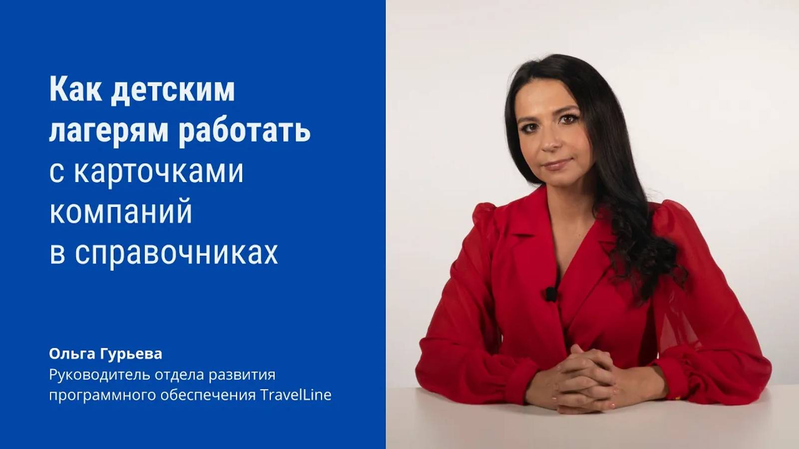 Как детским лагерям работать с карточками компаний в справочниках смотреть онлайн