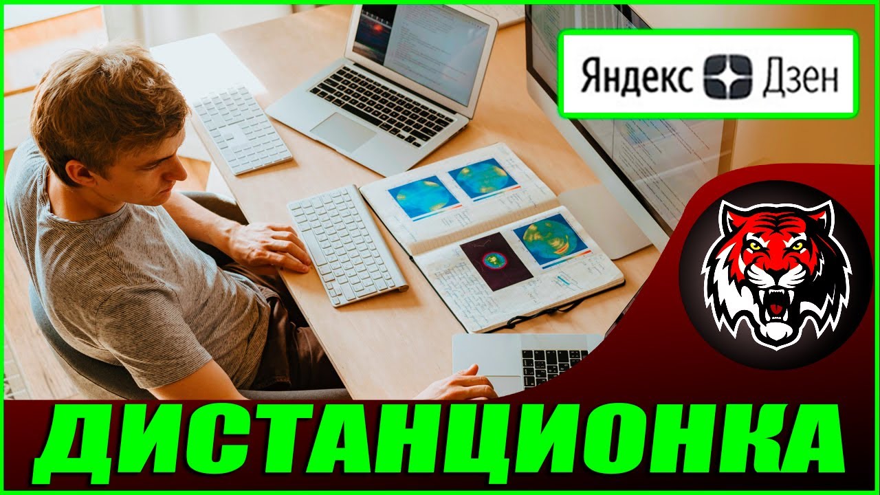 Дистанционая работа и образование как новый Тренд ( Авторские статьи ЯндексДзен #44) смотреть онлайн
