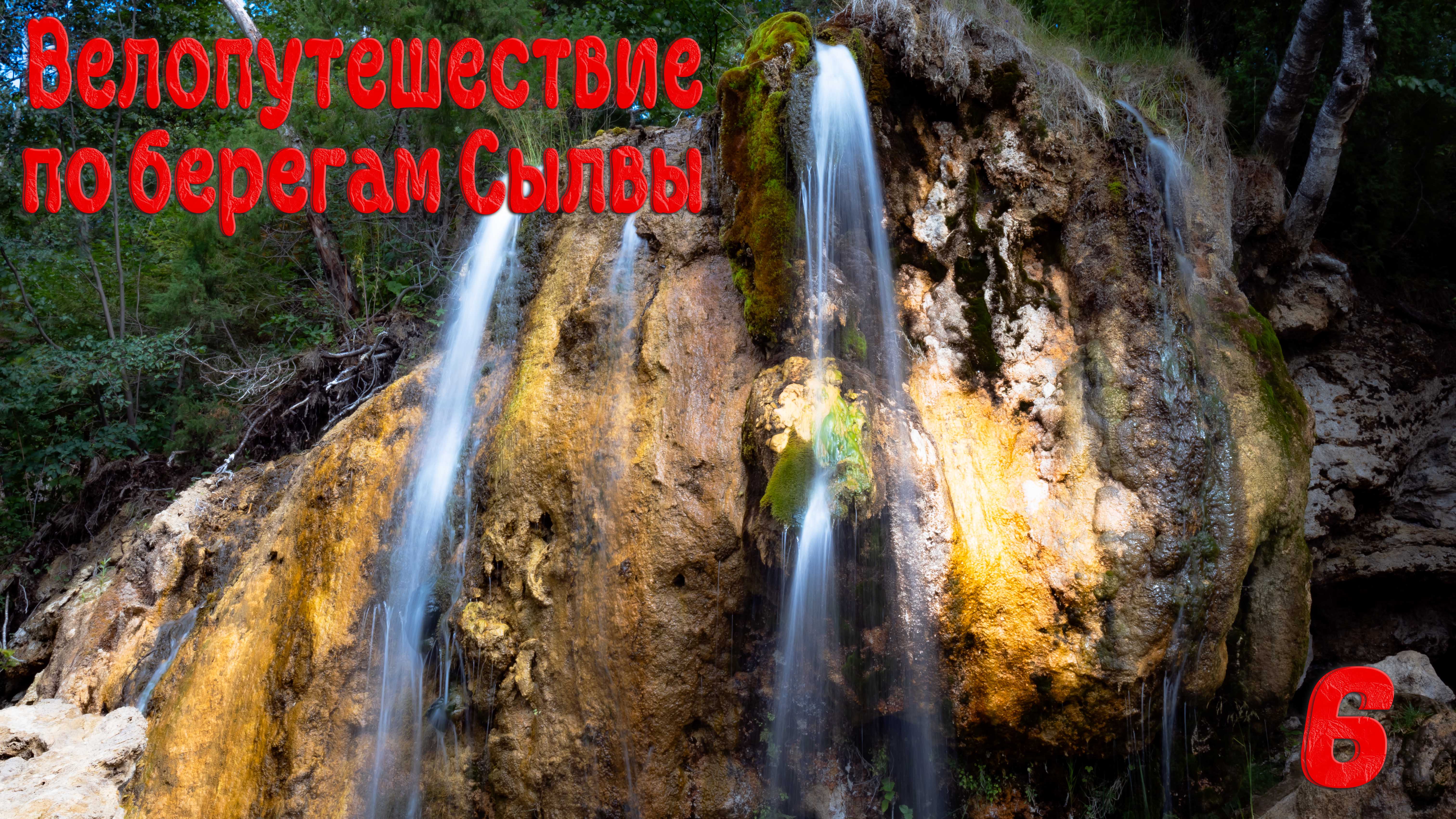 Велопутешествие по берегам Сылвы. Шестая серия.
#пермскийкрай #велопутешествие #водопад