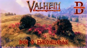 Valheim - Быкоящеры ПРИРУЧЕНИЕ, РАЗВЕДЕНИЕ, РЕСУРСЫ