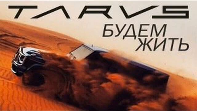 Taras - Будем жить