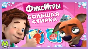 Фиксики Игры Большая Стирка Симки и Нолика.Кусачка Попалась.Мульт Игра