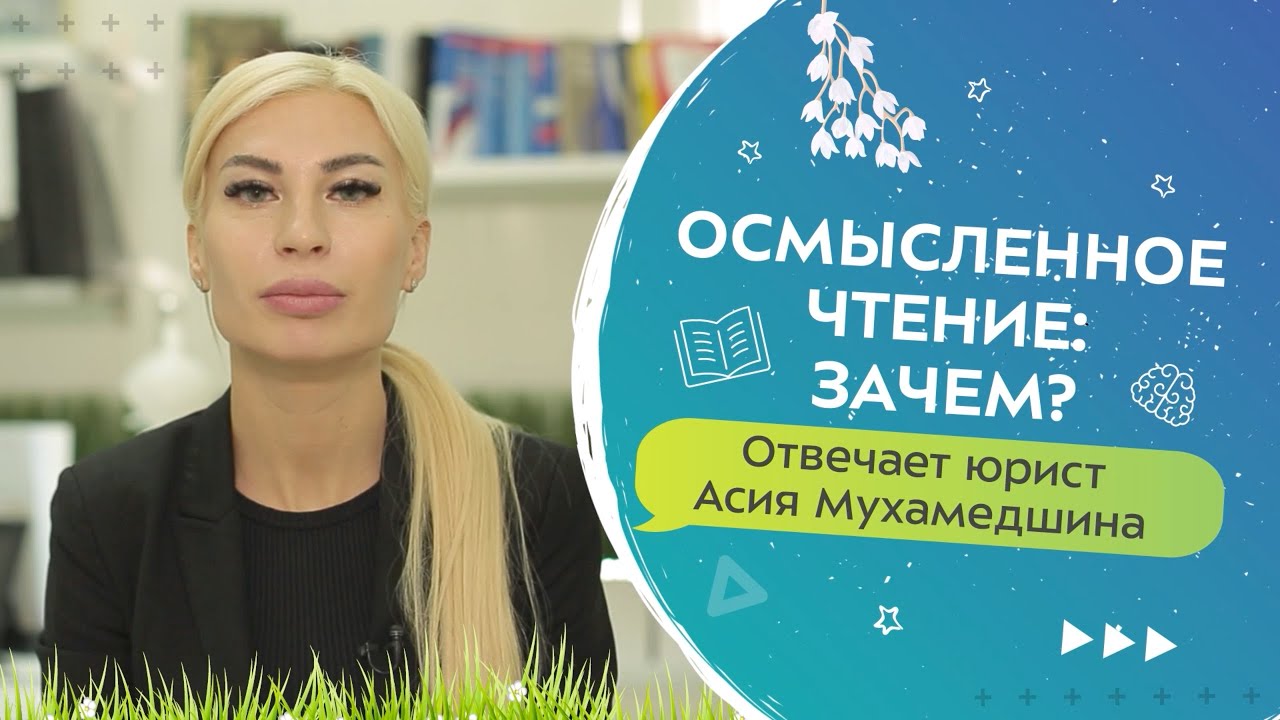 Юрист об осмысленном чтении