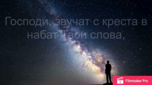 Господи, на небосклоне тучи, Господи! / Господи, я знаю: Ты — не человек (Lyric Video)