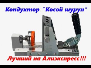 Лучший кондуктор "Косой шуруп" с Алиэкспресс! Обзор Тест!