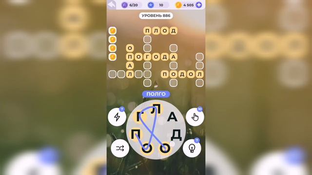 Линия слова / Бескрайняя пустыня / Уровень 886 смотреть онлайн