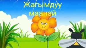 Жагымдуу маанай. Ыр "Байчечекей".
