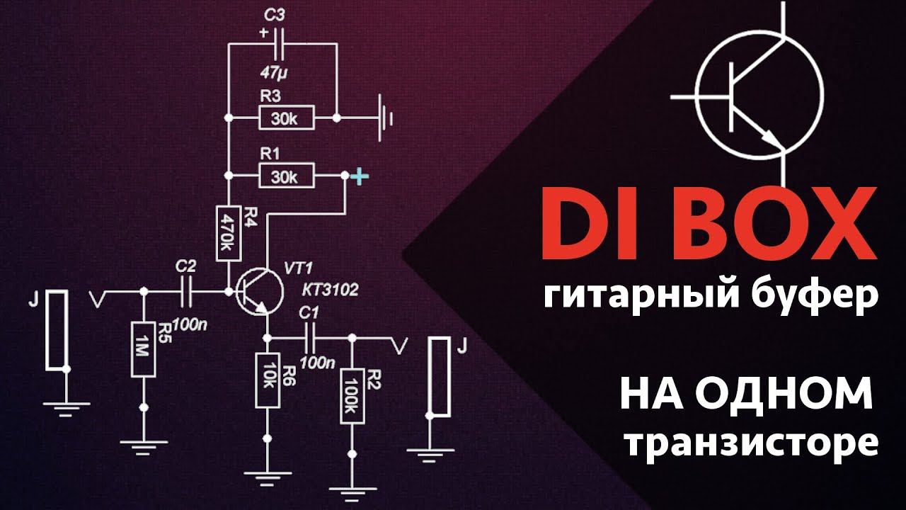 DI BOX или гитарный буфер на ОДНОМ транзисторе! смотреть онлайн