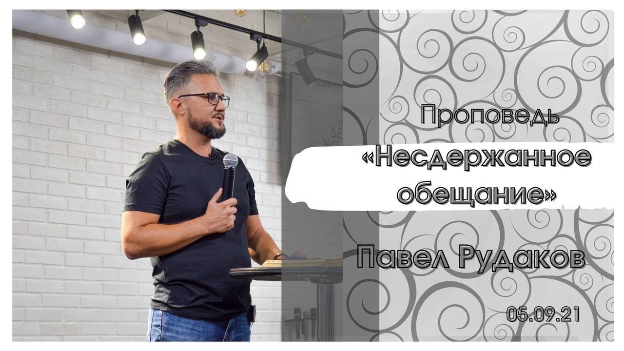 Павел Рудаков - Несдержанное обещание смотреть онлайн