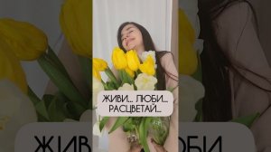 ❤️ Живи... Люби... Расцветай...mp4