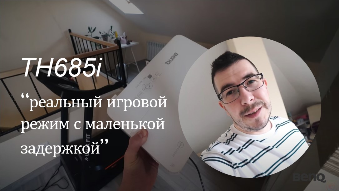 Игровой проектор  BenQ TH685i.