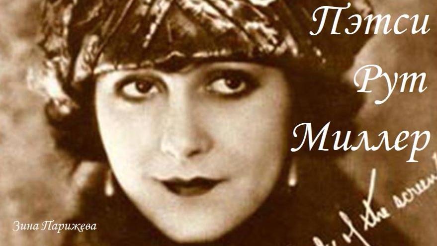 Пэтси Рут Миллер (17.01.1904 — 16.07.1995) смотреть онлайн