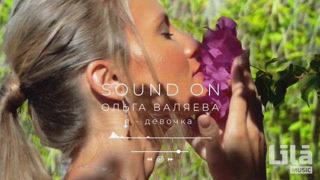 Я девочка l| Ольга Валяева смотреть онлайн