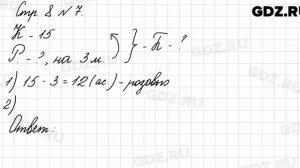 Стр. 8 № 7 - Математика 3 класс 1 часть Моро