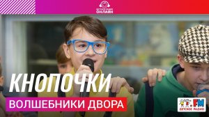 Волшебники двора - Кнопочки (LIVE на Детском радио)