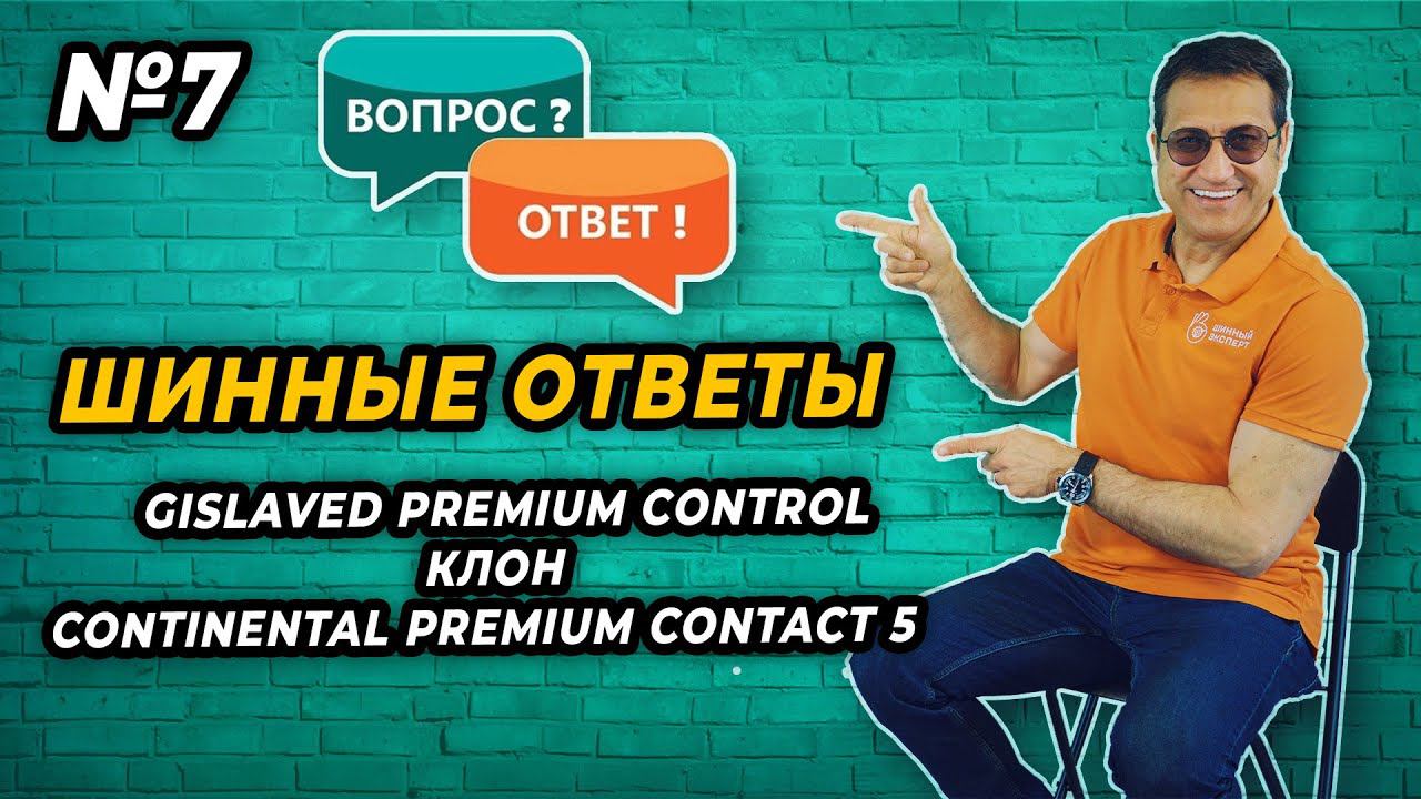 Gislaved Premium Control - новая жизнь Continental Premium Contact 5 смотреть онлайн
