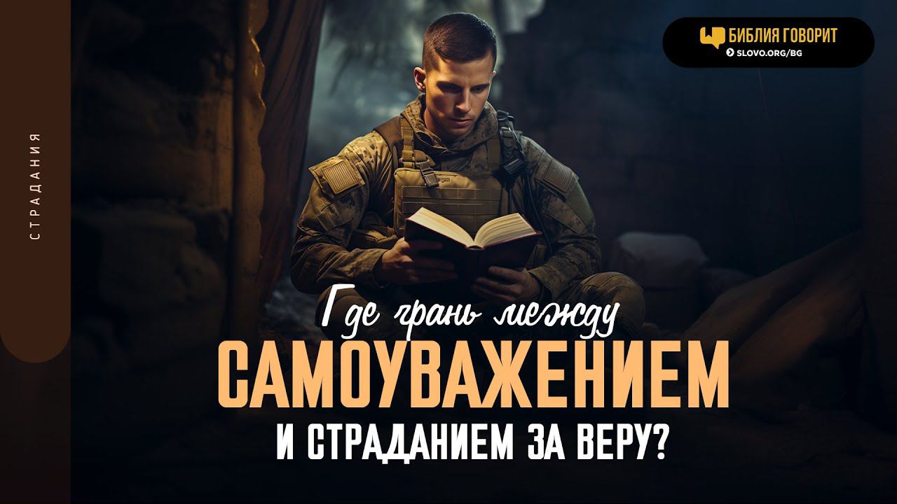Где грань между самоуважением и страданием за веру? | 