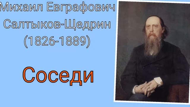 М. Е. Салтыков-Щедрин. Соседи смотреть онлайн