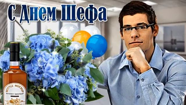С Днем Шефа! смотреть онлайн