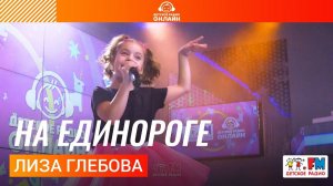 Лиза Глебова - На Единороге (LIVE на Детском радио)