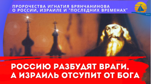 "Враги разбудят Россию, Израиль отступит от Бога, а Малая Азия может объединиться против врагов" - п