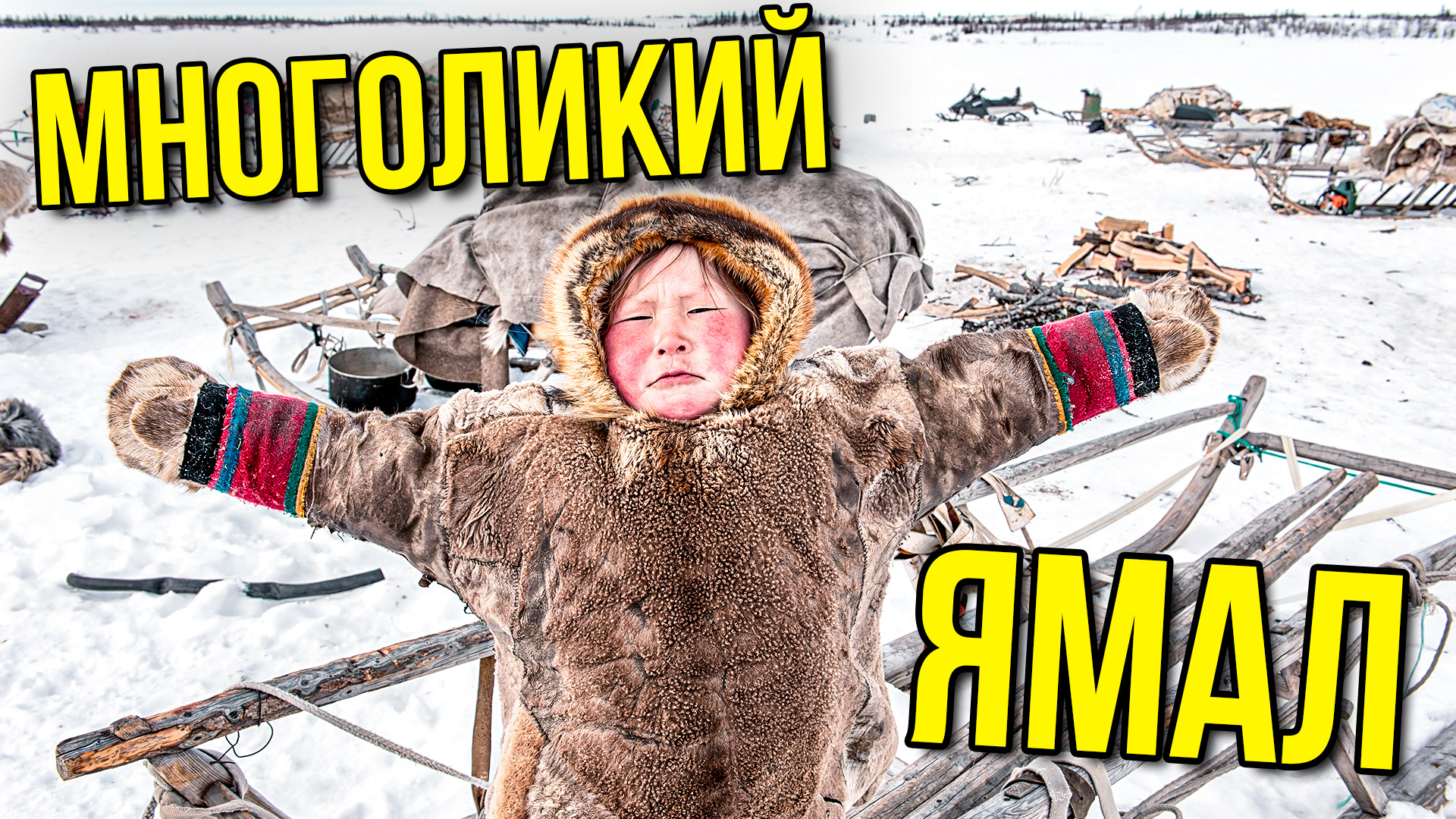 112 народов называют Ямал своим домом смотреть онлайн