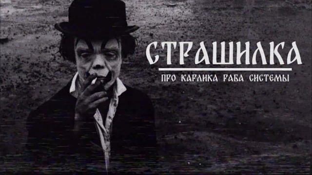 СТРАШИЛКА ПРО КАРЛИКА РАБА СИСТЕМЫ смотреть онлайн