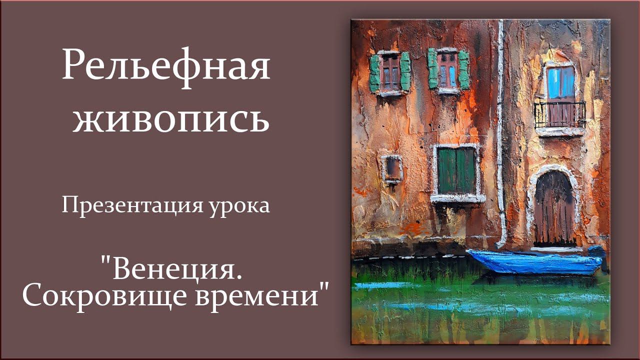 Рельефная живопись. Презентация урока "Сокровище времени" смотреть онлайн