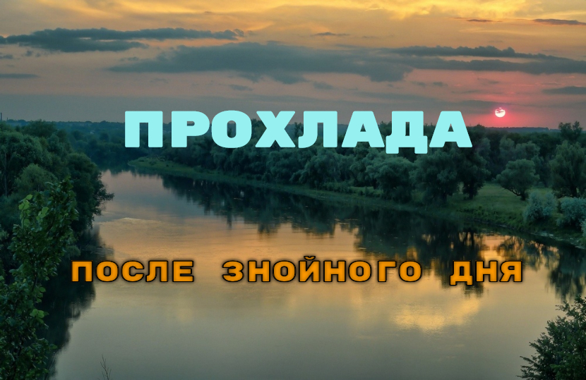♫ ПРОХЛАДА !!! ПОСЛЕ ЗНОЙНОГО ДНЯ !!!.mp4 смотреть онлайн
